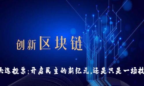 区块链大选投票：开启民主的新纪元，还是只是一场技术噱头？