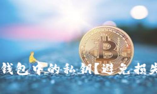 如何找到TP钱包中的私钥？避免损失，安全存储！