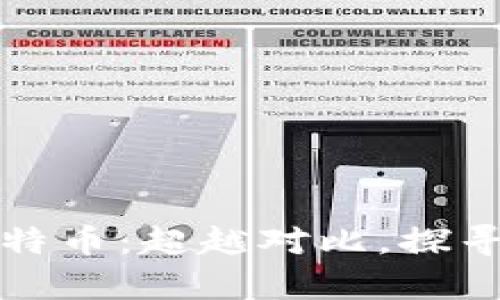 区块链与比特币：超越对比，探寻真实的价值