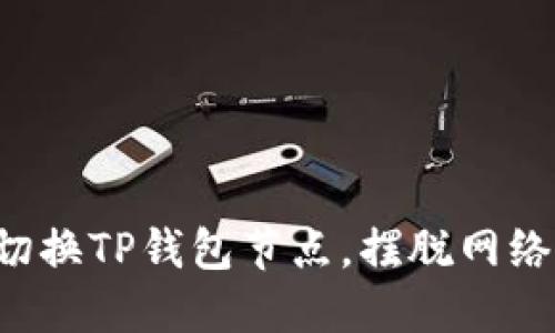 如何轻松切换TP钱包节点，摆脱网络延迟困扰！