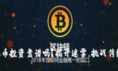 区块链虚拟币投资靠谱吗？揭开迷雾，挑战传统