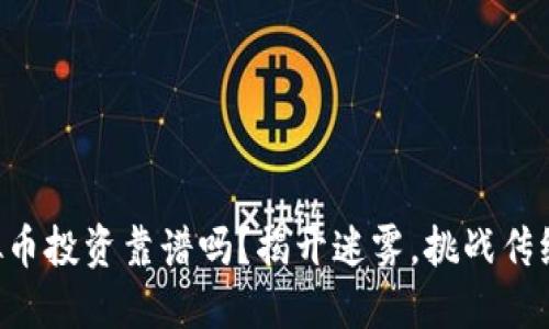 区块链虚拟币投资靠谱吗？揭开迷雾，挑战传统理财观念！