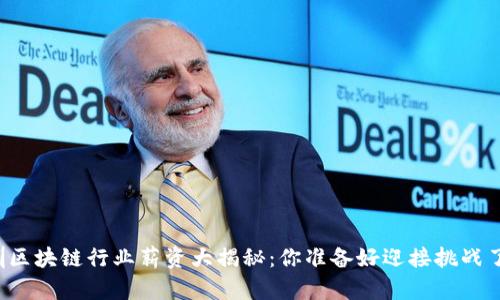 深圳区块链行业薪资大揭秘：你准备好迎接挑战了吗？