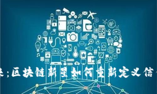 未来已来：区块链新星如何重新定义信任和透明