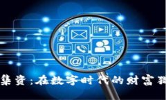 区块链虚拟币集资：在数字时代的财富猎手与风