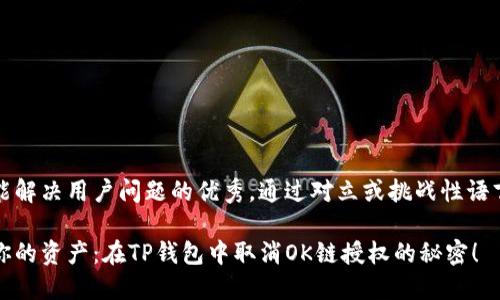思考一个能解决用户问题的优秀，通过对立或挑战性语言吸引注意

如何保护你的资产：在TP钱包中取消OK链授权的秘密！