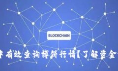 如何在TP钱包中有效查询博饼行情？了解资金流动