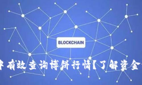 如何在TP钱包中有效查询博饼行情？了解资金流动，决胜千里！