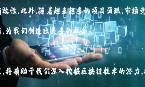 区块链的产币结合是一个复杂而又极具潜力的概念，涉及到数字货币的创造和区块链技术的应用。以下是对这个主题的详细介绍。

区块链与数字货币的基础知识

在解释区块链的产币结合之前，我们首先需要理解区块链和数字货币的基本概念。区块链是一种分布式账本技术，能够在没有中央管理机构的情况下，安全地记录和存储交易信息。而数字货币则是一种以区块链技术为基础的虚拟货币，最著名的例子就是比特币。

在区块链上，每一个“区块”都包含了一组交易记录，这些区块通过密码学方法相连，形成一个链。通过这种结构，区块链能够确保数据的不可篡改和透明性。这也是为什么许多行业开始探索区块链技术，以提升他们的运作效率和安全性。

产币过程的基本原理

区块链中的产币通常是指通过特定的机制（如挖矿或质押）创造新币的过程。以比特币为例，挖矿是一个通过计算机解决复杂数学问题，来验证交易和生成新币的过程。矿工们通过参与网络的安全维护，获得新生成的比特币作为奖励。

此外，还有一种常见的产币方式是通过质押。质押是指持币者将他们的数字资产锁定在网络中，以支持区块链的运营，并因此获得相应的奖励。这种机制通常出现在以太坊等采用权益证明（PoS）共识算法的区块链网络中。

产币结合的经济学反馈

产币过程不仅涉及技术，还与经济学紧密相关。对区块链网络的参与者而言，参与产币过程是一种投资行为，他们的收益通常与市场需求、网络的安全性和通货膨胀率等因素相关。当有人购买了一定数量的数字货币时，会导致市场需求上升，从而推动币值上涨。这种动态关系是理解区块链和数字货币市场的关键。

产币结合的现实应用

在区块链的实际应用中，产币结合不仅仅局限于数字货币本身。它为许多传统行业带来变革。比如在供应链管理中，通过区块链技术能够实现产品的追踪，从而保障产品的真实性。

一些项目通过创造特定的代币（Token）来为其生态系统提供流动性，这些代币可以用于购买服务、获取权益或参与治理。这样的模式使得用户更愿意参与到生态系统中，并推动项目的发展。

挑战与展望

尽管区块链的产币结合具有诸多优势，但也面临着一些挑战。例如，监管政策的不确定性、技术的可扩展性等问题都可能影响产币的有效性。此外，随着越来越多的项目涌现，市场竞争也在加剧，如何在这样的环境中脱颖而出，是每一个区块链项目需要面对的现实问题。

不过，展望未来，区块链的潜力依然令人兴奋。随着技术的不断发展和应用场景的不断丰富，产币结合或将推动社会经济的进一步创新，为我们创造出更多的机会。

总结

区块链的产币结合是一个充满机遇与挑战的领域。它不仅仅定义了数字货币的产生，也影响着技术、经济和社会的变革。理解这一过程，将有助于我们深入挖掘区块链技术的潜力，把握数字未来的脉搏。