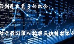 区块链的产币结合是一个复杂而又极具潜力的概