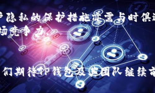   挑战你的数字资产安全，揭开TP钱包测试的真相！ / 
 guanjianci TP钱包, 数字资产, 安全测试 /guanjianci 

引言：数字资产时代的挑战
在如今的数字经济时代，数字资产的安全性已经变得尤为重要。不论是比特币、以太坊还是其他各种类型的加密货币，如何保护这些看似虚拟却真实存在的资产，成为了每个用户必须面对的挑战。TP钱包作为一款颇具人气的数字资产管理工具，其安全性和功能的全面性深受用户关注。然而，随着越来越多的用户涌入，TP钱包的安全性也不可避免地面临着考验。本文将深入探讨TP钱包的各项测试，帮助用户更好地理解和使用这一工具。

第一章：TP钱包的功能与优势
在了解TP钱包的测试内容之前，我们首先需要明确它的基本功能与优势。TP钱包不仅支持多种加密货币的存储与管理，还具备去中心化交易所的功能，让用户能够直接在钱包中完成交易。此外，TP钱包还支持NFT（非同质化代币）的存储与交易，使其功能更加多样化。
最重要的是，TP钱包以用户体验为中心，它的界面友好，易于操作，即使是初学者也能快速上手。无论是资产的查看、转账还是交易，TP钱包都力求做到，减少用户的学习成本。

第二章：TP钱包安全性的关键
钱包的安全性是用户最关心的问题之一。TP钱包采用了一系列安全措施来保护用户的资产，包括私钥管理、双重认证以及多重签名等。私钥是用户资产的唯一凭证，一旦泄露，意味着资产将面临严重风险。
TP钱包提供了私钥的本地存储选项，确保私钥不会上传到服务器，从而降低被黑客攻击的风险。同时，用户还可以通过设置强密码和启用双重认证（2FA）来进一步增强安全性。这些措施为用户提供了一定层级的保护，但无论如何，用户自身也需保持警惕。

第三章：对TP钱包进行全面测试的必要性
随着金融科技的进步，数字资产的安全性在不断演化，TP钱包也需与时俱进。进行全面的安全测试不仅可以为用户提供更优质的产品体验，也能够及时发现潜在的安全漏洞。例如，穿透测试能够模拟黑客攻击，揭示钱包在不同情况下的脆弱性。
此外，用户反馈也显得尤为重要。只有通过用户的实际使用情况，才能不断完善钱包的功能与保护措施。定期开展用户满意度调查与反馈收集，及时调整产品策略，才能真正做到以用户为中心。

第四章：测试环节详解
TP钱包的测试通常包括几个关键环节：功能测试、安全测试、性能测试以及兼容性测试。

h4功能测试/h4
功能测试主要确认TP钱包的各项功能是否正常运作。这包括转账流程、接收资产、查看交易记录、进行NFT交易等。每个功能都须在不同设备和系统上进行验证，以确保用户在使用时不会遇到技术故障。

h4安全测试/h4
安全测试是最为重要的环节之一。它包括对TP钱包的加密算法进行分析，评估其抗攻击能力。通过模拟各种攻击方式（如网络钓鱼、拒绝服务攻击等），专业的安全团队能够了解到钱包在极端情况下的表现，从而做好相应的改进。

h4性能测试/h4
性能测试则关注TP钱包在高并发情况下的表现。这对于一款希望扩展用户群体的钱包来说，显得尤为重要。在用户激增、交易频繁的时段，钱包的响应速度和稳定性是评估其优劣的重要指标。

h4兼容性测试/h4
兼容性测试确保TP钱包能够在不同平台上正常使用，这包括Android、iOS及各类操作系统的适配情况。随着设备种类的多样化，用户使用习惯的不尽相同，兼容性测试显得更为重要。

第五章：用户体验与反馈的重要性
最终，TP钱包的成功与否不仅取决于技术本身，还在于用户体验。用户对于钱包的直观感受、操作便利性以及确实解决需求的程度，都是影响其长期使用意愿的关键因素。收集用户反馈，为后续的版本更新提供数据支持，将有助于持续改进产品。
建立一个良好的用户社区，能够促进用户之间的交流与分享经验，进一步提升用户对TP钱包的信任度。同时，也为开发团队提供了一种实时的市场反馈机制，确保产品的持续。

第六章：展望未来：TP钱包的演进
随着区块链技术与数字资产的迅速发展，TP钱包也必须不断进行自我更新，适应市场变化与用户需求。一方面，钱包的功能需不断丰富，例如加入更多的链支持，用户的流动性体验；另一方面，安全性和用户隐私的保护措施亦需与时俱进。
值得关注的是，未来的世界或许会出现更多联动与合作的机会，各类数字资产和传统金融系统之间的融合将会为用户带来更好的体验与效率。在这一过程中，TP钱包亦需不断探索，与各方合作，提升其市场竞争力。

总结：安全与创新并重
总之，TP钱包的测试与不仅关乎一款产品的成功，更是每位用户资产安全的保障。只有在安全性、功能性和用户体验之间找到平衡，才能赢得更多用户的信任与支持。在数字资产这一充满挑战的新领域，我们期待TP钱包及其团队继续前行，推动整个行业的进步。