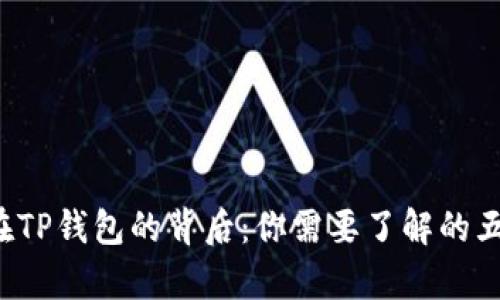 抹茶币在TP钱包的背后：你需要了解的五个真相！