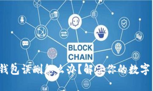 恐慌！TP钱包误删怎么办？解决你的数字资产危机