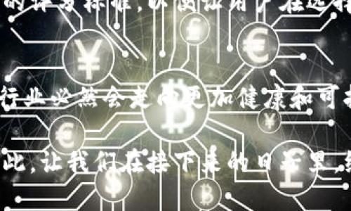   探索区块链网评分新标准：是机会还是挑战？ / 
 guanjianci 区块链,网评分标准,数字资产 /guanjianci 

引言：数字时代的竞技场
随着数字经济的不断发展，区块链技术以其独特的去中心化特性，正在改变我们理解和处理各种资产的方式。从金融交易到供应链管理，区块链正在渗透到生活的方方面面。然而，在这一趋势背后，一个令人关注的问题浮现——如何对区块链网络进行准确的评分和评估？在这个竞争日益激烈的领域，适应最新的评分标准是每个区块链项目成功与否的关键所在。

区块链网评分的意义
区块链网络评分并不是一个新的概念，但随着技术的快速发展，评分的标准也在不断演变。这些标准不仅影响着项目的可信度和吸引力，还决定了投资者和用户的信任度。想象一下，如果一个区块链项目的评分较低，那么即便其技术再先进，用户也可能因缺乏信任而选择跳过。评分系统因此成为连接区块链技术与用户之间的重要桥梁。

最新评分标准的变化
在最近的研究和调查中，专家们提出了一些关键的评分标准。这些标准既包括技术指标，也涵盖了社区参与度和市场表现等因素。以下是几个值得关注的评分标准变化：

h41. 技术指标的精细化/h4
过去，技术指标主要关注于交易速度和安全性等硬性数据。而如今，评分标准越来越多地将智能合约的复杂性、可扩展性和系统的去中心化程度纳入考虑。这意味着，开发者需要更加关注技术的深度和广度，以满足这些新兴的评分要求。

h42. 社区的力量/h4
区块链网络的成功与否，往往与其背后的社区息息相关。评分开始将社区的活跃度、贡献度，以及开发者和用户之间的互动情况纳入考量。这种转变意味着，区块链项目需要更加注重与用户的沟通交流，建立良好的社区氛围。

h43. 市场表现的综合评估/h4
市场的动态变化是不可避免的，评分标准也开始逐渐关注项目的市场表现，包括流动性、交易量和价格波动等因素。只有在市场上占有一席之地的区块链项目，才能获得更高的评估分值。

挑战与应对：如何顺应评分潮流
新的评分标准无疑为开发团队带来了挑战，但唯有迎接挑战，才能在这个竞争激烈的市场中生存下来。那么，区块链项目应该如何应对这些评分标准的变化呢？

h41. 加强技术研发/h4
为迎合新的技术指标，区块链项目应增强研发团队的能力，投入更多资源于技术创新和。只有在技术上保持领先，才能在评分中获得优势。定期的技术审查和更新显得尤为重要，可以大大提高项目的竞争力。

h42. 打造活跃的社区/h4
在这个信息传播迅速的时代，拥有一个活跃的社区是吸引用户和投资者的关键。项目团队可以通过举办线上线下活动、激励社区成员参与开发和推广等方式，来增强用户参与度和社区凝聚力。

h43. 专业的市场分析/h4
理解市场趋势是成功的关键。项目团队需要做好市场调研，通过分析竞争对手的表现以及用户的需求变化，来调整自身的策略。同时，定期发布透明的市场报告，帮助投资者和用户了解项目的市场位置，也能有效提高评分。

具体案例分析
h41. 某新兴DeFi项目的成功之道/h4
某新兴的去中心化金融（DeFi）项目在推出后的短短几个月内，其评分体系就迅速上升，成为行业内的佼佼者。这一切得益于其技术团队对安全性和速度的高度重视，以及与用户的透明沟通。项目的社区非常活跃，用户不仅参与了代码测试，还积极向开发团队反馈建议，极大提升了项目的质量。

h42. 失败的教训/h4
相反，某些缺乏社区参与和透明度的项目则遭遇了重重困难。尽管其技术上具备一定优势，但由于评分滞后，最终吸引到的用户和投资者却寥寥无几。这些案例再次提醒我们，单纯的技术创新并不足以掩盖与用户之间的沟通缺失。

未来展望：构建更公正的评分体系
随着区块链技术的不断进步，我们也应考虑如何构建一个更加公正、透明的评分体系。在这一过程中，行业标准的建立显得尤为重要。各方应共同探讨和制定广泛认同的评分标准，以便让用户在选择投资项目时，拥有更权威的参考依据。

总结：在挑战中寻求机遇
对于区块链项目来说，新的评分标准既是挑战，也是机遇。积极迎接这些挑战，采取有效措施，项目必将迎来更好的发展前景。随着评分系统的不断完善，未来的区块链行业必然会走向更加健康和可持续的发展道路。无论是创业者还是投资者，都应把握这一历史机遇，共同书写区块链的下一个辉煌篇章。  

在这场数字革命中，每一个参与者的声音都至关重要。无论你是理念创新者还是坚定的用户，只有深化对区块链评分标准的理解，才能有效地在这片新兴领域立足。因此，让我们在接下来的日子里，继续关注区块链的评分标准变化，与时俱进，拥抱未来。