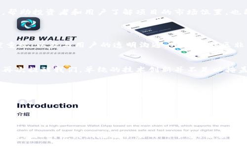   探索区块链网评分新标准：是机会还是挑战？ / 
 guanjianci 区块链,网评分标准,数字资产 /guanjianci 

引言：数字时代的竞技场
随着数字经济的不断发展，区块链技术以其独特的去中心化特性，正在改变我们理解和处理各种资产的方式。从金融交易到供应链管理，区块链正在渗透到生活的方方面面。然而，在这一趋势背后，一个令人关注的问题浮现——如何对区块链网络进行准确的评分和评估？在这个竞争日益激烈的领域，适应最新的评分标准是每个区块链项目成功与否的关键所在。

区块链网评分的意义
区块链网络评分并不是一个新的概念，但随着技术的快速发展，评分的标准也在不断演变。这些标准不仅影响着项目的可信度和吸引力，还决定了投资者和用户的信任度。想象一下，如果一个区块链项目的评分较低，那么即便其技术再先进，用户也可能因缺乏信任而选择跳过。评分系统因此成为连接区块链技术与用户之间的重要桥梁。

最新评分标准的变化
在最近的研究和调查中，专家们提出了一些关键的评分标准。这些标准既包括技术指标，也涵盖了社区参与度和市场表现等因素。以下是几个值得关注的评分标准变化：

h41. 技术指标的精细化/h4
过去，技术指标主要关注于交易速度和安全性等硬性数据。而如今，评分标准越来越多地将智能合约的复杂性、可扩展性和系统的去中心化程度纳入考虑。这意味着，开发者需要更加关注技术的深度和广度，以满足这些新兴的评分要求。

h42. 社区的力量/h4
区块链网络的成功与否，往往与其背后的社区息息相关。评分开始将社区的活跃度、贡献度，以及开发者和用户之间的互动情况纳入考量。这种转变意味着，区块链项目需要更加注重与用户的沟通交流，建立良好的社区氛围。

h43. 市场表现的综合评估/h4
市场的动态变化是不可避免的，评分标准也开始逐渐关注项目的市场表现，包括流动性、交易量和价格波动等因素。只有在市场上占有一席之地的区块链项目，才能获得更高的评估分值。

挑战与应对：如何顺应评分潮流
新的评分标准无疑为开发团队带来了挑战，但唯有迎接挑战，才能在这个竞争激烈的市场中生存下来。那么，区块链项目应该如何应对这些评分标准的变化呢？

h41. 加强技术研发/h4
为迎合新的技术指标，区块链项目应增强研发团队的能力，投入更多资源于技术创新和。只有在技术上保持领先，才能在评分中获得优势。定期的技术审查和更新显得尤为重要，可以大大提高项目的竞争力。

h42. 打造活跃的社区/h4
在这个信息传播迅速的时代，拥有一个活跃的社区是吸引用户和投资者的关键。项目团队可以通过举办线上线下活动、激励社区成员参与开发和推广等方式，来增强用户参与度和社区凝聚力。

h43. 专业的市场分析/h4
理解市场趋势是成功的关键。项目团队需要做好市场调研，通过分析竞争对手的表现以及用户的需求变化，来调整自身的策略。同时，定期发布透明的市场报告，帮助投资者和用户了解项目的市场位置，也能有效提高评分。

具体案例分析
h41. 某新兴DeFi项目的成功之道/h4
某新兴的去中心化金融（DeFi）项目在推出后的短短几个月内，其评分体系就迅速上升，成为行业内的佼佼者。这一切得益于其技术团队对安全性和速度的高度重视，以及与用户的透明沟通。项目的社区非常活跃，用户不仅参与了代码测试，还积极向开发团队反馈建议，极大提升了项目的质量。

h42. 失败的教训/h4
相反，某些缺乏社区参与和透明度的项目则遭遇了重重困难。尽管其技术上具备一定优势，但由于评分滞后，最终吸引到的用户和投资者却寥寥无几。这些案例再次提醒我们，单纯的技术创新并不足以掩盖与用户之间的沟通缺失。

未来展望：构建更公正的评分体系
随着区块链技术的不断进步，我们也应考虑如何构建一个更加公正、透明的评分体系。在这一过程中，行业标准的建立显得尤为重要。各方应共同探讨和制定广泛认同的评分标准，以便让用户在选择投资项目时，拥有更权威的参考依据。

总结：在挑战中寻求机遇
对于区块链项目来说，新的评分标准既是挑战，也是机遇。积极迎接这些挑战，采取有效措施，项目必将迎来更好的发展前景。随着评分系统的不断完善，未来的区块链行业必然会走向更加健康和可持续的发展道路。无论是创业者还是投资者，都应把握这一历史机遇，共同书写区块链的下一个辉煌篇章。  

在这场数字革命中，每一个参与者的声音都至关重要。无论你是理念创新者还是坚定的用户，只有深化对区块链评分标准的理解，才能有效地在这片新兴领域立足。因此，让我们在接下来的日子里，继续关注区块链的评分标准变化，与时俱进，拥抱未来。