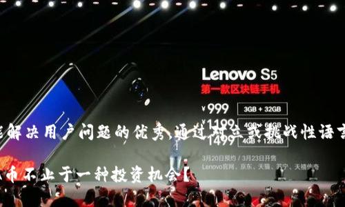 思考一个能解决用户问题的优秀，通过对立或挑战性语言吸引注意：

为什么ADA币不止于一种投资机会？