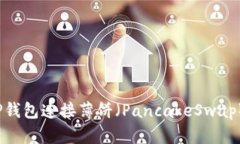 如何解决TP钱包连接薄饼（PancakeSwap）时的错误？
