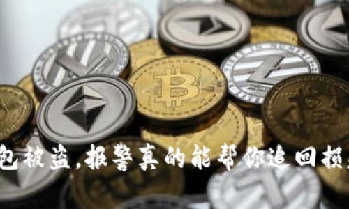 TP钱包被盗，报警真的能帮你追回损失吗？