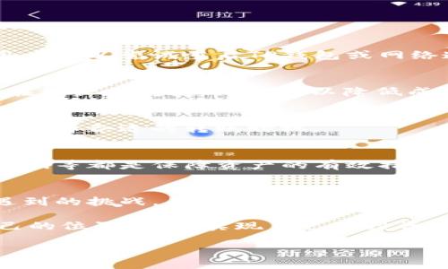 jiaotiTP钱包购买的币能否顺利转到交易所进行出售？/jiaoti
TP钱包, 交易所, 数字货币/guanjianci

理解TP钱包与交易所的关系
在数字货币的世界中，钱包和交易所扮演着极其重要的角色。TP钱包是一个广受欢迎的数字货币钱包，它通过安全的存储和便捷的管理，成为许多加密货币爱好者的首选。与此同时，交易所则是用户买卖数字资产的地方，是实现资产流动的重要渠道。那么，使用TP钱包购买的币是否可以顺利转移到交易所进行出售呢？这个问题值得深入探讨。

TP钱包的基本功能
TP钱包不仅支持多种数字资产的存储和管理，还提供方便的操作界面，让用户能够轻松进行买卖操作。用户通过TP钱包，可以随时随地查看自己的资产余额、交易记录，并且在安全的环境下进行加密货币的转账和接收。此外，TP钱包通常还具备一些增强安全性的功能，例如多重签名和生物识别验证等，从而保护用户的数字资产不被盗取。

交易所的运作方式
交易所的概念比较简单，其本质上是一个供买卖双方进行交易的平台。用户在交易所注册后，可以将自己的数字货币存入交易所进行交易。对于想要出售手中币种的用户来说，选择一个合适的交易所至关重要，因为交易所的费用结构、易用性、以及交易量都会影响最终的交易结果。有些用户可能会选择知名度较高的交易平台，如币安、火币等，因其流动性高，能够更容易地完成交易。

币的转移流程
若用户希望将TP钱包中购买的币转移至交易所，首先需要了解涉及的主要步骤。通常情况下，整个过程如下：
ol
listrong获取交易所的钱包地址：/strong在选择的交易所中，用户需要找到目标币种的存款地址。每种币种在交易所都有独立的钱包地址，用于接收用户的转账。/li
listrong进行转账操作：/strong在TP钱包中选择要转出的币种，并输入刚才获取的交易所地址。此外，需确认转账金额及相应的手续费。/li
listrong确认交易：/strong完成转账后，用户需在TP钱包中确认操作，并耐心等待交易得到区块链的验证。这个过程可能需要几分钟到数小时不等。/li
listrong在交易所确认到账：/strong转账完成后，用户可以返回交易所，检查资产是否已成功到账。在交易所余额确认后，用户即可选择进行出售。/li
/ol

可能遇到的问题与解决方案
在转移过程中，用户偶尔会遇到一些挑战，了解这些常见问题及其解决方案，能够帮助用户顺利完成转账。

h41. 转账失败/h4
如果转账过程出现失败，通常是由于输入的地址错误或者网络问题。为避免此类情况，用户应该仔细核对交易所提供的接收地址，确保无误后再进行转账。而在网络问题方面，用户可以尝试重启TP钱包或网络连接，或者选择稍后再试。

h42. 手续费太高/h4
不同的区块链网络在转账时的手续费差异较大，用户可以在转账前了解各大平台当前的手续费政策，选择合适的时间进行转账。在某些情况下，手续费可设置为“低”，希望能够在繁忙时间段外操作，以降低成本。

h43. 增加确认时间/h4
有时用户会因为网络拥堵而面临确认时间延长的问题。在这种情况下，用户可以选择使用更高的手续费，加快交易确认速度。此外，实时查看区块链网络拥堵情况，可以帮助用户选择合适的转账时机。

安全性考虑
在进行任何数字货币交易时，安全性是用户首先需要考虑的因素。TP钱包虽然提供了多重保护机制，但用户依然需要保持警惕。确保交易所的安全性、开启双重认证、定期修改密码等都是保障资产的有效措施。此外，对所转移的币种做基本了解也相当重要，确保其在交易所的支持情况。

总结：从TP钱包到交易所的顺畅之路
通过上述分析，我们可以看到，使用TP钱包购买的币确实可以顺利转移到交易所进行出售。只要用户了解转移流程，提前做好准备，注意安全性，便能够有效降低在过程中可能遇到的挑战。而数字资产的流动，将使得用户在加密货币的投资旅程中更加自由、灵活。

无论是出于投资目的，还是为了其他经济活动，掌握这种转移操作，都是实际交易中必不可少的一部分。希望每个加密货币的爱好者都能在这个快速发展的领域中找到属于自己的位置，顺利实现自己的投资目标。

总之，TP钱包和交易所之间的联系不仅是操作的便利性，更是数字资产投资过程中的一部分。通过不断学习和探索，用户能更清晰地面对未来的每一次交易，抓住每一个机会。