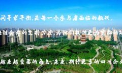 四川区块链：机遇与挑战并存的未来随着全球对