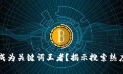 比特币为何成为关键词王者？揭示搜索热度背后