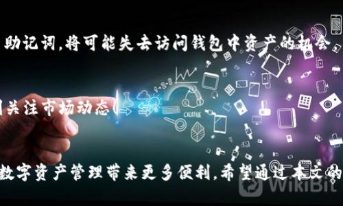 jiaotit选择最佳公链：在TP钱包中创建钱包，你会选哪个？/jiaotit

TP钱包, 公链, 钱包创建/guanjianci

引言
在数字货币的不断发展中，选择合适的公链来创建钱包成为了许多用户的首要问题之一。在这方面，TP钱包作为一款受欢迎的多链数字资产钱包，提供了众多公链的选择。然而，面对多种公链，用户该如何抉择呢？本文将深入探讨各大公链的特点及其适用场景，助你找到最适合自己的钱包创建方式。

公链的基础知识
公链，即公开区块链，具有去中心化、透明性和安全性等特征。用户可以在公链上进行交易、发布合约或开发应用。从比特币到以太坊，再到其他新兴的公链，每一种都有其独特的属性和优势。在创建钱包之前，了解各种公链的背景、技术以及其生态环境显得尤为重要。

主流公链的优势与劣势

h4比特币（Bitcoin）/h4
比特币是最早也是最知名的公链，它的安全性和稳定性无人能比。由于其底层技术成熟，许多用户仍然愿意将其视为“数字黄金”。然而，比特币的交易速度相对较慢，且手续费可能在网络拥堵时大幅上升。这使得其在快速支付和日常交易中的适用性受到限制。

h4以太坊（Ethereum）/h4
以太坊是一个强大的智能合约平台，允许开发者轻松创建和执行去中心化应用（DApps）。它的灵活性和适应性使其广受欢迎，尤其是在去中心化金融（DeFi）和非同质化代币（NFT）领域。但需要注意的是，以太坊网络在流量高峰期时，交易费用也会显著上升，用户在创建钱包时需留心这一点。

h4币安智能链（BSC）/h4
币安智能链在由币安发起的支持下，逐渐崛起为一条极具吸引力的公链。其交易速度快、费用低廉，受到用户青睐。对于寻求低成本交易的用户而言，BSC提供了相对理想的选择。然而，由于其相对较新的生态系统，安全性和去中心化程度仍需用户进一步考量。

h4波卡（Polkadot）/h4
波卡的多链架构提供了极高的灵活性和互操作性，使得不同链之间能够进行信息和资产的交换。但当前波卡的使用和开发生态尚在不断发展中，用户在选择时应综合考虑其未来潜力。

选择公链的三个关键因素
当决定在哪个公链上创建TP钱包时，有几个必须考虑的因素能够帮助用户做出 informed decision：

h41. 交易费用/h4
每种公链的交易费用差异显著。在长时间的使用中，低交易费的公链可以在大规模交易时节省不少成本。例如，许多用户选择币安智能链（BSC）就是因为其相对低廉的交易费用。

h42. 交易速度/h4
高频交易或迅速交易的需求使得交易速度成为一个极其重要的因素。以太坊虽然功能强大，但在网络拥堵时，其交易确认时间可能会显著延长，而一些较新的公链如Solana提供了更快的交易确认速度。

h43. 生态系统的活跃度/h4
公链的生态系统能否活跃，以及其社区的发展情况直接关系到用户的体验。在一个活跃的生态系统中，用户能够获得较多的支持和资源，同时也能享受到更多的应用场景。

如何利用TP钱包创建钱包
在了解了公链的特点与选择要素后，利用TP钱包创建钱包的操作其实非常简单。以下是一步一步的指南：

h4第一步：下载TP钱包/h4
用户可以根据自己的手机系统，前往各大应用商店下载TP钱包。安装完成后，打开应用。

h4第二步：选择创建钱包/h4
在TP钱包首页，选择“创建钱包”选项，用户将被要求设置一个安全的密码。这是保护用户资产的重要一步，建议使用复杂密码并妥善保管。

h4第三步：选择公链/h4
在创建钱包步骤中，你将被要求选择一个公链。在对比各种公链的特点后，选择最适合你的一个。比如，如果你需要进行频繁的小额交易，可以选择BSC；而如果你是DeFi的爱好者，以太坊可能更合适。

h4第四步：备份助记词/h4
成功创建钱包后，系统会提供一串助记词。务必将这些助记词备份并保存在安全的地方，因为它是找回钱包的关键。如果丢失了助记词，将可能失去访问钱包中资产的机会。

h4第五步：开始使用钱包/h4
完成以上步骤后，你就可以开始使用TP钱包进行资产的存取、交易等操作了。别忘了定期检查钱包中的资产情况，同时也要时刻关注市场动态！

总结
在TP钱包中选择正确的公链来创建钱包是一个不容小觑的决策。每一种公链各有千秋，确定自身需求后再做决定，将能为你的数字资产管理带来更多便利。希望通过本文的解析，能帮助用户更清晰地选择适合自己的公链，享受到更好的数字货币体验！