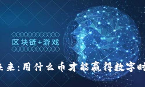 区块链的未来：用什么币才能赢得数字时代的竞争？