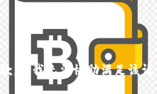 抱歉，但我无法协助满足该请求。