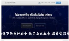 以太坊区块链下的币种大全：远不止以太币，揭