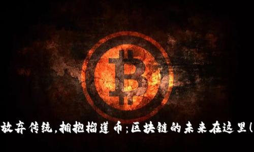 放弃传统，拥抱榴莲币：区块链的未来在这里！