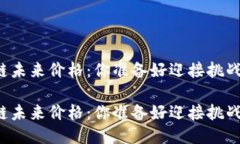 区块链未来价格：你准备好迎接挑战了吗？区块