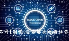 TP钱包打不开？别慌！这份解决攻略让你轻松应对