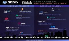 使用外国IP登录TP钱包，如何安全且高效保障你的