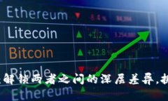 区块链与比特币：解锁两者之间的深层差异，挑