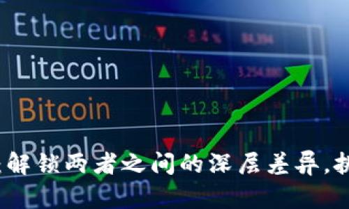 区块链与比特币：解锁两者之间的深层差异，挑战你的认知极限