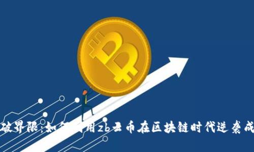 打破界限：如何利用zb云币在区块链时代逆袭成功