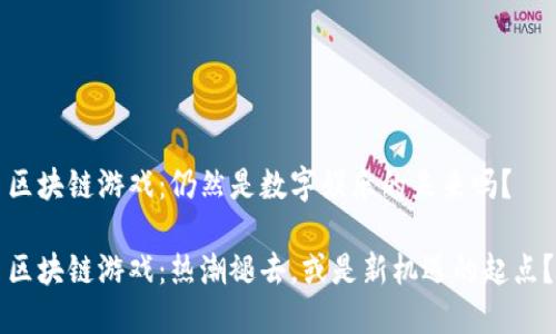 区块链游戏：仍然是数字娱乐的未来吗？

区块链游戏：热潮褪去，或是新机遇的起点？
