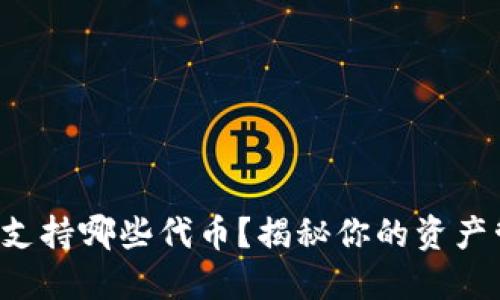 TP钱包可以支持哪些代币？揭秘你的资产管理可能性！