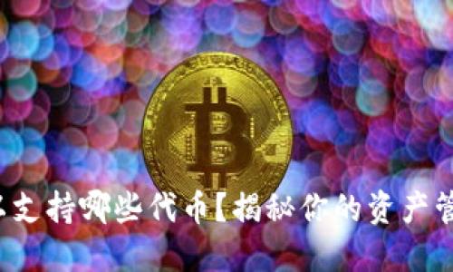 TP钱包可以支持哪些代币？揭秘你的资产管理可能性！