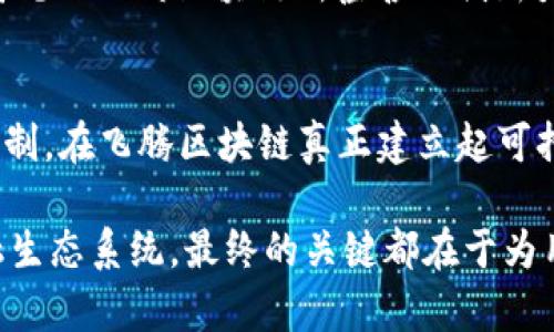   飞腾区块链：未来的金融生态系统，还是泡沫的代名词？ /   
 guanjianci 飞腾区块链,金融生态,投资泡沫 /guanjianci 

飞腾区块链的崛起
在过去的几年中，区块链技术的飞速发展改变了许多行业的面貌，飞腾区块链作为一个新兴的参与者，引起了广泛的关注。不论是金融、物流、还是医疗行业，飞腾区块链都希望利用其独特的去中心化特征，赋予这些产业更高的透明度和安全性。

但是，随着飞腾区块链的崛起，市场上的声音也分化开来。一方面，支持者们认为飞腾区块链能够重塑整个金融生态系统，带来不可估量的价值；另一方面，怀疑者则警惕地指出，这一切可能只是另一场投机狂潮，终究会化为泡沫。我们在这里，试图深入探讨这两种声音背后的逻辑，以及飞腾区块链真正的潜力所在。

飞腾区块链的技术基础
飞腾区块链的核心在于其去中心化的网络结构，该结构使得用户可以在没有中介的情况下，直接进行交易。通过使用智能合约，它可以自动执行合同条款，减少了交易过程中的人为干预错误，并提升了交易的效率。在金融世界中，这种去中心化的特性尤其重要，因为它可以降低交易成本，并提高整个市场的流动性。

此外，飞腾区块链还采用了先进的加密技术，确保每一笔交易的安全性和不可篡改性。这不仅保护了用户的隐私，也为其品牌提供了可靠的保障。在当前网络安全威胁层出不穷的时代，飞腾区块链的安全机制显得尤为关键。

市场前景与挑战
随着越来越多的企业和投资者对区块链的关注，飞腾区块链的市场前景似乎乐观。然而，迎头而来的不仅仅是机遇，还有许多挑战。首先，区块链技术的成熟度仍然有待提高，特别是在针对大规模交易和用户量方面，飞腾区块链需要继续其网络架构，以避免交易拥堵和延时现象。

其次，监管合规问题始终是区块链技术面临的重大挑战。各国政府对数字货币和区块链的态度不一，有的积极推动，有的则采取限制性措施，甚至全面禁止。这使得飞腾区块链在不同的地域展开运营时，必须时刻关注政策变化，以确保其合法性和顺利实施。

飞腾区块链的实际应用案例
为了更好地理解飞腾区块链的潜力，我们来看一些实际的应用案例。

例如，在金融领域，某大型银行已开始使用飞腾区块链技术来实现跨境支付。这一变革不仅可以大幅降低手续费，还能缩短支付时间，从几天缩短至几小时。通过这种方式，飞腾区块链为国际贸易创造了更高效的资金流动。

在供应链管理中，飞腾区块链也显示出了巨大的应用前景。通过记录每一个货物的运输路径，企业能够在遇到问题时迅速追溯，确保产品质量和安全。同时，消费者也能通过扫描二维码，获取产品的详细信息，实现“透明消费”。

用户的声音——飞腾区块链究竟能否赢得信任？
用户的意见是检验飞腾区块链是否能够成功的重要标准。在社交媒体和各大论坛上，用户的反馈五花八门。一方面，很多人对飞腾区块链的创新感到兴奋，认为这将给传统金融行业带来革命性的改变；另一方面，也有不少用户持怀疑态度，认为“换汤不换药”的风险依然存在。

此外，一些早期用户的遭遇也使得潜在投资者的警惕性提高。他们在使用飞腾区块链服务时可能会遭遇技术故障，或更糟糕的是，网络安全事件。显然，飞腾区块链在发展过程中，需要不断加强用户体验，提升服务质量，才能最终赢得用户的信任。

未来展望——飞腾区块链的生态构建
综上所述，飞腾区块链作为一个充满潜力的技术平台，既面临挑战，也拥有机会。然而，真正让它实现广泛应用的关键在于生态构建。未来，飞腾区块链将需要积极吸引各方合作伙伴，共同搭建一个开放、透明、安全的区块链生态系统。

许多技术巨头和金融机构已经开始着手打造基于区块链的应用，这无疑会加速飞腾区块链的发展。与此同时，开发者、用户和投资者之间的互动也将促进技术的不断迭代，从而提升飞腾区块链的市场竞争力。

最终，飞腾区块链是否能够从“泡沫”中脱颖而出，成为新时代的金融基础设施，将取决于其解决实际问题的能力和对行业的真实贡献。时间将见证飞腾区块链所蕴含的创新力量，也将揭示行业未来的方向。

总结
飞腾区块链的出现并非仅仅是一场技术浪潮，它更像是对传统金融体系的一次深刻反思。我们需要认真对待每一个声音，无论是支持还是抵制。在飞腾区块链真正建立起可持续的商业模式之前，让我们多一份耐心与期待，见证这个领域的变革与发展。

在未来的日子里，希望飞腾区块链能够不忘初心，保持创新的同时，解决实际问题，为社会带来积极的改变。毕竟，无论是泡沫还是未来的金融生态系统，最终的关键都在于为用户创造真实的价值。