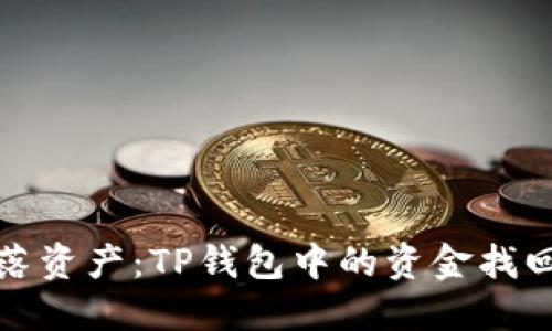找回失落资产：TP钱包中的资金找回全攻略