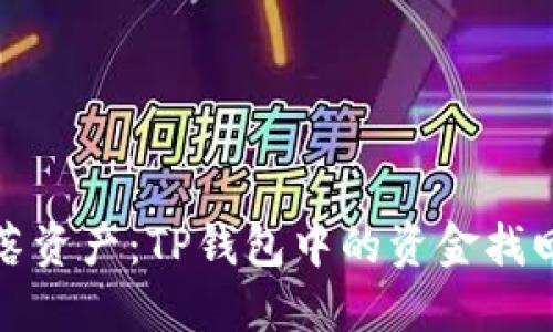 找回失落资产：TP钱包中的资金找回全攻略