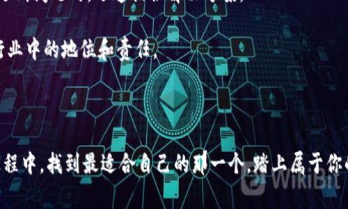 很少相信的交易所：为何这家平台才是区块链币种交易的最佳选择？

区块链, 加密货币, 交易所/guanjianci

引言：在纷繁复杂的选择中，如何做出明智的决策？

在当今这个数字化时代，区块链技术与加密货币的崛起改变了我们管理和交易资产的方式。尽管市面上涌现了大量的交易所，但并非所有平台都能满足用户的需求。当我们在寻找一个交易区块链币种的最佳交易所时，常常面对海量的信息和选择，令人眼花缭乱。你很可能会问：“哪家交易所才是真正值得信赖的呢？”本文将深入探讨这个问题，提供切实可行的建议，助你在交易旅途中找到理想的合作伙伴。

交易所的选择标准：安全性与便利性并重

在选择交易所时，安全性无疑是最首要的考虑因素。许多用户可能曾听闻过交易所遭受黑客攻击导致资产损失的悲剧案例。因此，选择一个拥有良好安全记录的平台至关重要。同时，交易所的便利性和用户体验也是不可忽视的因素，比如交易速度、界面友好度、交易对的丰富程度等。

除此之外，关于手续费的透明度和合理性亦是一个值得注意的方面。某些交易所看似手续费较低，但隐藏成本可能会让整体交易成本大幅提升。因此，仔细阅读相关条款和条件是交易前的重要步骤。

本土 vs 国际：你该如何选择？

在全球范围内，有许多交易所可供选择，但在本土市场寻找合适的平台往往是个更好的选择。选择本土交易所的用户常常可以享受到更快的提款服务和更符合当地法律的保护措施。同时，本土交易所往往更加注重用户的服务体验，会为用户提供针对性的支持与帮助。

当然，国际平台也有其优势。例如，一些国际知名交易所提供更多的币种选择和更高的流动性。那么如何在这两者之间做出决策呢？首先，您需要明确自己的需求。例如，如果您是一个刚入门的新手，可能会倾向于使用界面友好、支持中文的本土交易所。而如果您对各种币种的交易持开放态度，那么国际交易所或许更适合您。但是，无论选择哪种平台，确保其合法合规和问责机制是首要考虑的因素。

最佳交易所榜单：在竞争中崭露头角的代表

在讨论交易所时，往往会提到一些知名的平台，如百度“币安”、火币网等。不过，随着市场的不断变化，一些新兴交易所也逐渐崭露头角。

比如说“Coinbase”，这是一个相对易于使用的平台，非常适合初学者。它的界面直观，用户可以轻松完成交易。而“Binance”则因提供多样化的交易对和较低的交易费用而受到热爱交易者的青睐。

另外，还有一些鲜为人知但在特定用户群体中广受欢迎的交易所，如“Kraken”和“KuCoin”。这些平台在用户体验和安全性方面也表现不俗，适合追求更高交易自由度的用户。

用户体验：从注册到交易的点滴感受

在选择交易所的过程中，用户体验几乎是所有决策因素中最具有主观性的部分。从注册过程开始，用户通常希望整个流程能够简洁高效。某些交易所可能提供简单易懂的注册指南，帮助用户快速通过身份验证，尽早进入交易环节，这一点特别重要。

同时，交易界面的友好程度直接影响着用户的交易体验。一个好的交易所应确保其平台具备实时行情更新、清晰的交易对选择，以及直观的买卖操作界面。这样用户在投资时就能更从容不迫，顺利进行各种交易。

社区与支持：不止是交易

选择一个交易所时，活跃的社区和良好的客户支持同样不可或缺。交易所的外部社区及论坛，可以为用户提供宝贵的经验分享、实时市场趋势解读等。而好的客户支持则能够在用户遇到问题时，迅速提供解决方案。

例如，如果一个交易所能够提供24小时的客服支持，让用户在需要时随时得到帮助，这无疑增强了其可信度。同时，交易所是否积极参与到行业标准的制定和推动中，也能反映其在行业中的地位和责任。

总结：你准备好迎接区块链的未来了吗？

在这场区块链革命中，有了合适的交易所，可能就是你步入财富自由的第一步。而无论选择哪个平台，了解市场、做好研究都是成功的关键。希望通过本文能帮助你在选择交易所的过程中，找到最适合自己的那一个，踏上属于你的加密之旅。在这个不断变化的市场里，愿你能够敏锐地把握机会，最大化地享受交易的乐趣与收益。