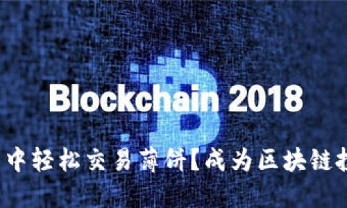 : 如何在TP钱包中轻松交易薄饼？成为区块链投资高手的秘密！