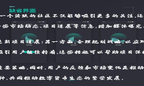    如何将TP钱包的新币顺利上交易所？  / 
 guanjianci  TP钱包, 新币, 交易所  /guanjianci 

 引言：新币上交易所的重要性 
 在数字货币的世界里，新币的推出无疑是一个令人激动的时刻。对于开发团队和投资者来说，在交易所上市的过程是实现货币流通的关键步骤。TP钱包作为一种便捷的数字资产管理工具，其用户面临的问题就是如何安全有效地将新币上架到各大交易所。本文将探讨这一过程中的策略与技巧，帮助你充分理解并顺利完成这一目标。 

 了解新币上交易所的缘由 
 新币在交易所的上市不仅是提升其市场知名度的途径，更是给投资者提供流动性的一种方式。上市后，投资者可以自由买卖，为其带来潜在的收益机会。同时，这也是对项目团队的一种认可和信心的体现。通过上市，新币能够吸引更多的关注和投资，进而推动该币的生态发展。 

 第一步：做好市场调研 
 在决定将新币上交易所之前，首先需要对目标市场进行全面的调研。这包括了解当前有哪些交易所适合你的新币，分析它们的用户群体、交易量、手续费和上市费用等。此外，考察竞争对手的表现和他们上市的策略，可以为你提供有价值的见解。 

 在选择交易所时，还应关注平台的声誉与安全性。某些小型交易所虽然手续费较低，但安全性和用户基数可能不足，而一些知名的大型交易所则提供更高的流动性与信誉保障。寻找一个平衡点，才能使你的新币在炒作和长期发展中获得双赢。 

 第二步：提前准备项目资料 
 一旦选定了目标交易所，下一步是准备相关的项目资料。这些资料通常包括项目白皮书、团队介绍、市场分析、技术路线图、社区支持情况等。目标是向交易所展示项目的可靠性和可行性，增加上币申请的成功率。 

 白皮书是项目的灵魂，应该详细阐述新币的功能、优势以及解决的问题。语言上尽量清晰、简洁，让读者能够快速理解其核心主张。同时，提供团队的真实信息，包括团队成员的背景和经验，可以增加信任感。 

 第三步：提交上币申请 
 根据目标交易所的要求，准备好所有的必要文件，按照流程提交上币申请。不同交易所可能会有不同的审核标准和流程，务必仔细阅读并注意时间要求。例如，某些交易所可能会在特定时间段内集中处理申请。 

 在提交申请后，保持与交易所的沟通。如果可以，主动了解审核的进展以及是否有额外的信息需求。此时的耐心和专业的态度至关重要。 

 第四步：积极建设社区与宣传 
 在等待交易所审核的过程中，别忘了积极建设项目的社区。建立社交媒体平台、官网和论坛，与投资者和用户保持互动，持续增加项目的曝光率。一个活跃的社区不仅能够吸引更多的关注，还能帮助潜在投资者建立信心。 

 可以通过举办线上AMA（Ask Me Anything）来解答用户问题，或者发布一些教程和币的使用案例，增强他们对新币的理解和信任。同时，发布一些市场动态、项目进展等信息，增加媒体曝光率，吸引更多人参与。 

 第五步：应对上市后的波动与挑战 
 新币上市后，常会面临价格波动和投资者情绪的挑战。合理的应对策略是确保项目持续发展的关键。一方面，团队需要保持透明度，定期向社区更新项目进展；另一方面，合理规划战略，以应对市场波动。 

 当遇到负面消息或突发情况时，能够迅速回应并解释影响因素会增强用户的信任。同时，可能需要考虑适当的市场策略，例如设立流动性奖励，吸引用户继续持有。这些措施可以帮助项目保持活跃并减轻潜在的抛售压力。 

 结语：持之以恒、不断进步 
 新币成功上交易所只是一个开始，项目团队需要继续努力以确保币的强劲表现。在整个过程中，沟通、宣传、不断提升产品都是实现长期发展的重要策略。同时，用户的反馈和市场变化是推动项目改进的重要因素。 

 通过以上步骤，我们希望能够帮助您理解如何将TP钱包的新币顺利上交易所的全过程。每一位开发者与投资者都应秉持诚信、努力和创新的精神，共同推动数字货币生态的繁荣发展。 