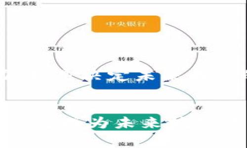   国家政策对区块链挖币的监管与挑战：你的财富安全吗？ / 
 guanjianci 区块链,挖币,政策 /guanjianci 

引言：挖币的魅力与风险
随着区块链技术的迅速发展，挖币（又称为挖矿）已成为许多投资者眼中的金矿。然而，这一行业并非没有风险，尤其是在不同国家的监管政策层面上。对于许多小型投资者而言，了解和应对这些政策变动是一项必不可少的任务。在本文中，我们将探讨国家对于区块链挖币的各项政策，以及这些政策对于个人投资者和整个行业的影响。

区块链挖币的基本概念
区块链技术是一个去中心化的分布式账本系统，其中的挖矿不仅仅是获取加密货币，同时也是维护网络的安全和完整性。通过特定的算法，矿工们利用计算资源来解决复杂数学问题，以验证交易并记录在区块链上。作为回报，他们获得相应的加密货币，如比特币、以太坊等。

国家政策的演变
区块链和挖币的政策在全球范围内存在很大的差异，主要体现在以下几个方面：

h41. 监管的初始阶段/h4
在过去的几年里，很多国家对于区块链和加密货币采取了相对宽容的态度，尤其是在技术发展初期。政府机构大多对这种新兴技术保持观望，试图理解其潜在价值。

h42. 伴随价格波动的严监管/h4
然而，随着比特币价格的暴涨，挖矿活动迅速增多，随之而来的影响也引发了各国监管机构的警觉。不少国家开始加强对挖币的监管，例如中国在2021年宣布全面打击比特币挖矿，理由是挖矿消耗大量能源，影响环境。

不同国家的挖币政策
针对区块链挖币，各国采取的政策差异尤为明显，以下是几个典型国家的政策概览：

h41. 中国：从支持到全面打击/h4
中国曾经是全球最大的比特币挖矿国，最初政策的宽松使得许多人开始参与到这一行业。但是，随着环境保护意识的增强及金融风险控制的需求，中国政府迅速改变了态度。2021年，中国全面禁止比特币挖矿，各地矿场被关停，矿工们纷纷转向其他国家寻求新的出路。

h42. 美国：地方性监管与开放态度/h4
相比之下，美国的区块链挖矿政策相对宽松，尤其是在德克萨斯州和怀俄明州等地。这些地区通过提供低廉的电力成本和友好的监管环境，吸引了大量矿工。然而，各州之间的政策差异可能导致投资者在决策时需要谨慎选择。

h43. 俄罗斯：复杂的政策框架/h4
俄罗斯对于区块链和加密货币的态度一直以来都颇具争议。尽管政府表示对区块链技术持开放态度，但挖矿的法律地位仍然模糊。部分地区的电力供应局对挖矿活动持有支持态度，而国家层面的监管则显得相对保守。

资本与环境：挖币的两个面向
挖币不仅仅是资本驱动的活动，同时也伴随着巨大的环境压力。各国政府在制定政策时，逐渐认识到可持续发展的重要性。例如，中国的挖矿监管政策部分源于对环境污染的忧虑，而一些国家则开始评估挖矿对能源消耗的影响，从而提出更加可持续的发展建议。

挖币产业链的参与者
挖币的活动涉及多个参与者，包括矿工、矿池、硬件供应商以及电力公司等。在国家政策的影响下，这些参与者的利益可能会受到直接的挑战。在监管政策日益严格的背景下，许多小型矿工可能会失去生存空间，而大型矿业公司则可能会通过技术革新和资源整合来维持其市场地位。

应对变化：投资者的选择
面对此起彼伏的政策变化，投资者该如何应对呢？以下是一些建议：

h41. 持续关注政策动态/h4
投资者应该密切关注所在国家的政策动态，及时调整自己的投资策略。如果政策朝着严监管的方向发展，那么很多小型矿工可能需要寻找新的业务模式。

h42. 考虑多元化投资/h4
与其单一投入于挖矿，不如考虑在不同的区块链项目中进行投资，降低单一政策风险。这种多元化的投资策略可以帮助投资者在监管环境变化中找到新的成长点。

h43. 发展可持续挖矿/h4
在可能的情况下，投资者可以考虑选择可再生能源进行挖矿，以此来符合未来可能的环保政策。这不仅有助于降低成本，还能提高企业形象，吸引更多的客户。

未来的前景与挑战
未来，区块链挖币的政策将更加成熟与清晰。在全球范围内，随着技术进步和环保意识的增强，挖矿将可能朝着更加可持续、合规的方向发展。
然而，投资者在享受潜在收益的同时，需要认真评估各类风险。政策的波动性以及技术的竞争性，始终是挖矿行业不可忽视的挑战。因此，保持灵活应变的能力，将是决定未来成功的关键因素。

总结
国家政策对区块链挖币的影响深刻而复杂。随着各国监管态度的变化，投资者需要不断调整自己的投资策略，关注市场动向和政策导向。同时，注重可持续发展将成为未来挖矿行业发展的重要趋势。在这场财富的游戏中，明智的决策将是取得成功的基石。