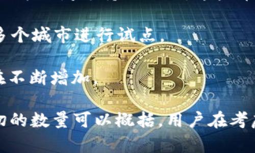 区块链币的数量随着市场的发展和新项目的推出而不断变化。在中国，有多个区块链项目和数字货币，但并没有一个固定的数字来准确描述当前存在的区块链币的总数。

以下是一些在中国较为知名的区块链币：

1. **比特币（Bitcoin）**：虽然比特币最初在美国创建，但它在全球范围内，包括中国，拥有大量用户和投资者。

2. **以太坊（Ethereum）**：同样，作为一个全球性的项目，以太坊在中国的应用也非常广泛，尤其是在智能合约和去中心化应用方面。

3. **网络币和地方币**：在中国，各个地区和城市有自己推出的区块链项目和数字货币，例如一些地方政府支持的项目。这些币种可能会因政府政策和市场需求而有所不同。

4. **数字人民币（DC/EP）**：中国央行推出的数字货币，旨在推动数字经济和提高支付效率，已在多个城市进行试点。

5. **各种ICO和新兴项目**：在中国，有许多新兴的区块链项目和其发行的代币，这些项目的数量在不断增加。

值得注意的是，由于区块链行业的快速发展，市面上总是有新的项目和币种出现，因此没有一个确切的数量可以概括。用户在考虑投资任何数字货币时，应该加强自身的信息获取和风险意识。请保持关注最新的信息和市场动态。