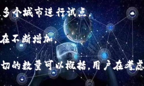 区块链币的数量随着市场的发展和新项目的推出而不断变化。在中国，有多个区块链项目和数字货币，但并没有一个固定的数字来准确描述当前存在的区块链币的总数。

以下是一些在中国较为知名的区块链币：

1. **比特币（Bitcoin）**：虽然比特币最初在美国创建，但它在全球范围内，包括中国，拥有大量用户和投资者。

2. **以太坊（Ethereum）**：同样，作为一个全球性的项目，以太坊在中国的应用也非常广泛，尤其是在智能合约和去中心化应用方面。

3. **网络币和地方币**：在中国，各个地区和城市有自己推出的区块链项目和数字货币，例如一些地方政府支持的项目。这些币种可能会因政府政策和市场需求而有所不同。

4. **数字人民币（DC/EP）**：中国央行推出的数字货币，旨在推动数字经济和提高支付效率，已在多个城市进行试点。

5. **各种ICO和新兴项目**：在中国，有许多新兴的区块链项目和其发行的代币，这些项目的数量在不断增加。

值得注意的是，由于区块链行业的快速发展，市面上总是有新的项目和币种出现，因此没有一个确切的数量可以概括。用户在考虑投资任何数字货币时，应该加强自身的信息获取和风险意识。请保持关注最新的信息和市场动态。