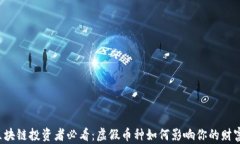 区块链投资者必看：虚假币种如何影响你的财富