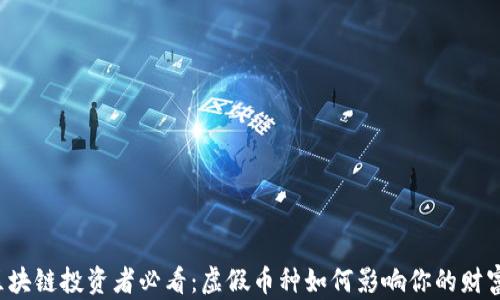 
区块链投资者必看：虚假币种如何影响你的财富？